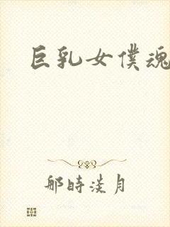 巨乳女仆魂封面