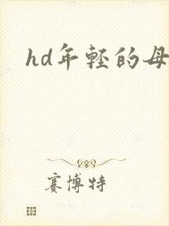 hd年轻的母亲