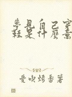 梦见自己穿新布鞋是什么意思