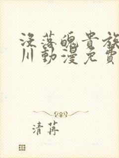 没落魄贵族琉璃川动漫免费观看封面