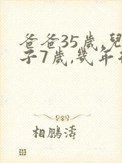 爸爸35岁,儿子7岁,几年后,爸爸是儿子的2倍封面