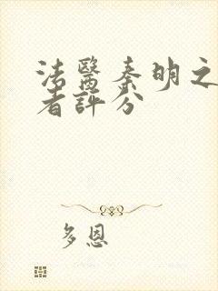 法医秦明之读心者评分