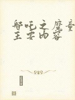 哪吒之魔童降世主要内容