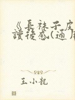 《长袜子皮皮》读后感(通用5篇)