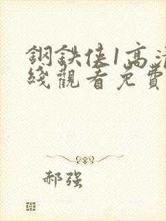 钢铁侠1高清在线观看免费完整版