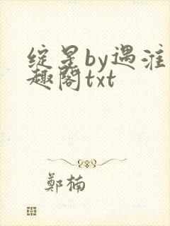 绽星by遇淮笔趣阁txt封面