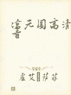 沧元图高清免费看