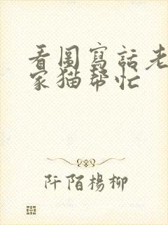 看图写话老鼠搬家猫帮忙封面