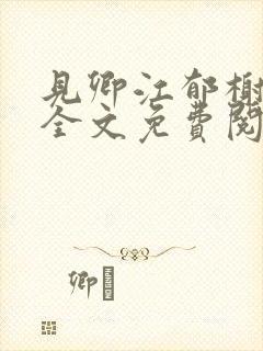 见卿江郁榭小说全文免费阅读封面