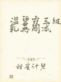 温碧霞三级露全乳无删减