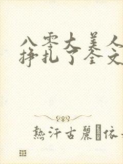 八零大美人她不挣扎了全文免费阅读