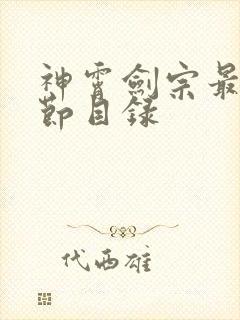 神霄剑宗最新章节目录封面