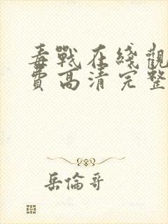 毒战在线观看免费高清完整版