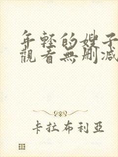 年轻的嫂子在线观看无删减版