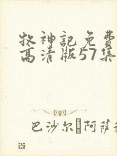 牧神记免费观看高清版57集