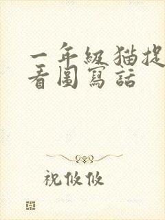 一年级猫捉老鼠看图写话