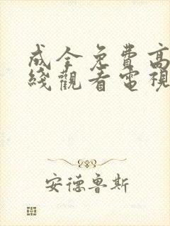 成全免费高清在线观看电视剧你