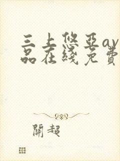 三上悠亚av作品在线免费观看