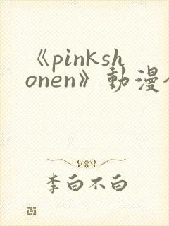 《pinkshonen》动漫全集在线观看