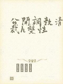 公开调教清冷总裁h双性