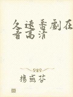 久远番剧在线观看高清