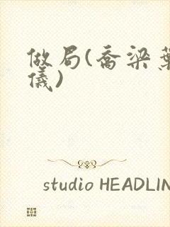 做局(乔梁叶心仪)封面