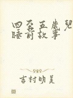 四至五岁儿童的睡前故事