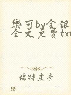 乐可by金银花全文免费txt