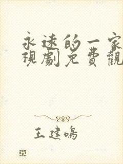 永远的一家人电视剧免费观看完整版高清