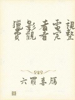 猎影者电视剧免费观看完整版高清封面