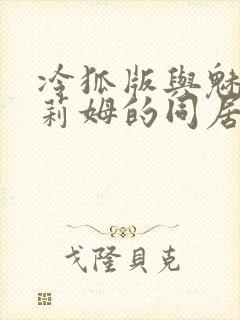 冷狐版与魅魔莉莉姆的同居生活