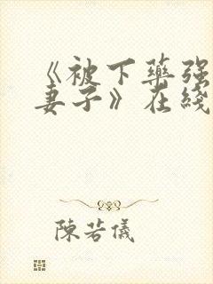 《被下药强辱的妻子》在线观看