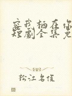 容我栖在你心上短剧全集免费观看