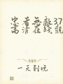 忠者无敌37集高清在线观看免费