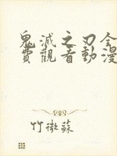 鬼灭之刃全集免费观看动漫