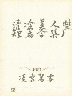 清冷美人双性(短篇合集)封面