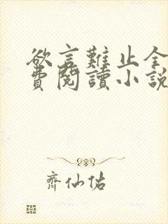 欲言难止全文免费阅读小说未删减