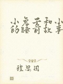 小兔子和小狐狸的睡前故事