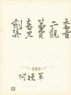 剑来第二季第六集免费观看封面