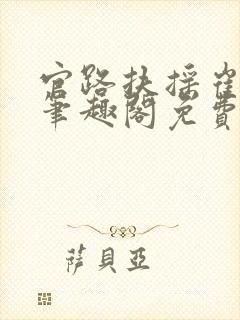 官路扶摇崔向东笔趣阁免费阅读