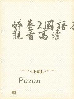 醉拳2国语在线观看高清