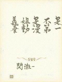 义姐是不是良喂养动漫第一集封面