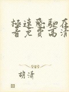 极速飞驰在线观看免费高清