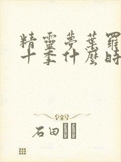 精灵梦叶罗丽第十季什么时候上映