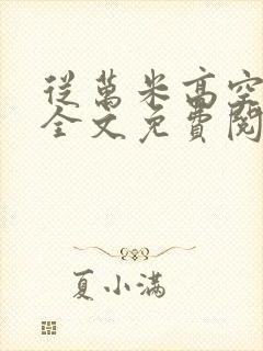 从万米高空降临全文免费阅读笔趣阁封面