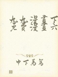 九九漫画下拉式免费漫画六漫画封面