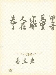 夫人你马甲又掉了在那里看封面