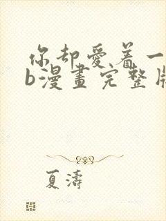 你却爱着一个sb漫画完整版