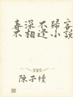 春深不归客清梦不相逢小说免费全文