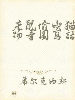 老鼠偷吃猫的食物看图写话